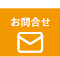 メールでお問い合わせ