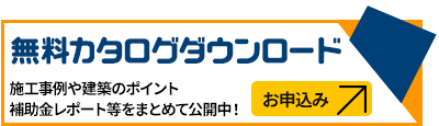 カタログダウンロード申込みはこちらから