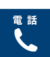 お電話でのお問い合わせ