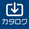 カタログ